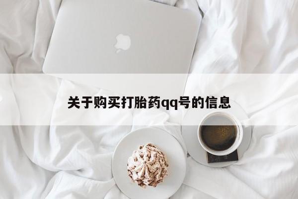 三亚打胎药私人医院关于购买打胎药qq号的信息