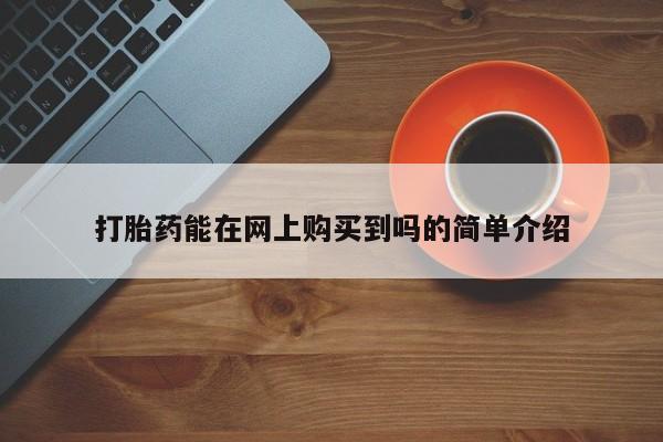 三亚打胎药私人医院打胎药能在网上购买到吗的简单介绍