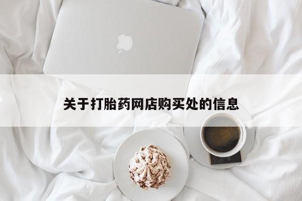 三亚打胎药私人医院关于打胎药网店购买处的信息