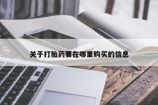 三亚打胎药私人医院关于打胎药要在哪里购买的信息