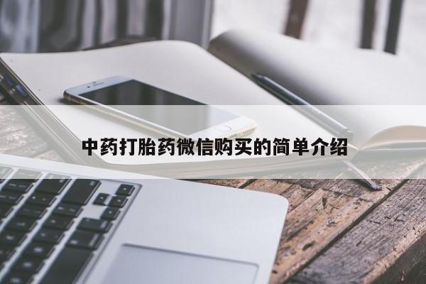 三亚打胎药私人医院中药打胎药微信购买的简单介绍