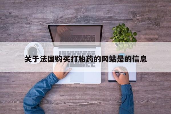 三亚打胎药私人医院关于法国购买打胎药的网站是的信息