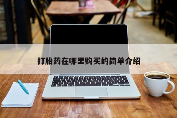 三亚打胎药私人医院打胎药在哪里购买的简单介绍