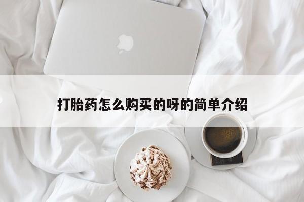 三亚打胎药私人医院打胎药怎么购买的呀的简单介绍