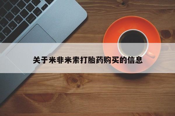 三亚打胎药私人医院关于米非米索打胎药购买的信息