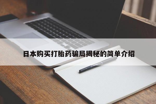 三亚打胎药私人医院日本购买打胎药骗局揭秘的简单介绍