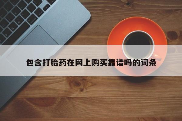 三亚打胎药私人医院包含打胎药在网上购买靠谱吗的词条