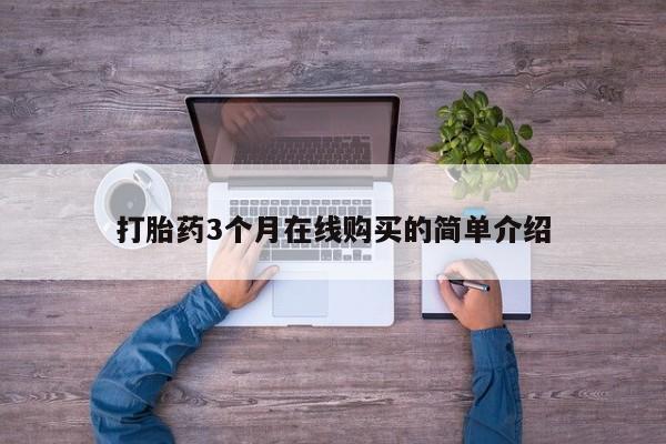 三亚打胎药私人医院打胎药3个月在线购买的简单介绍