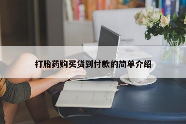 三亚打胎药私人医院打胎药购买货到付款的简单介绍