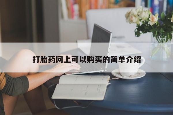 三亚打胎药私人医院打胎药网上可以购买的简单介绍