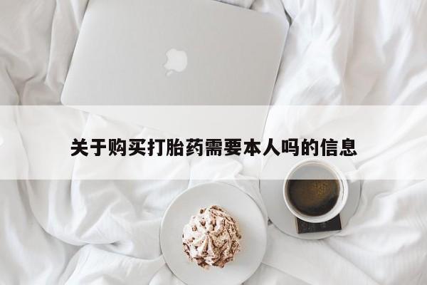 三亚打胎药私人医院关于购买打胎药需要本人吗的信息