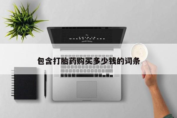 三亚打胎药私人医院包含打胎药购买多少钱的词条