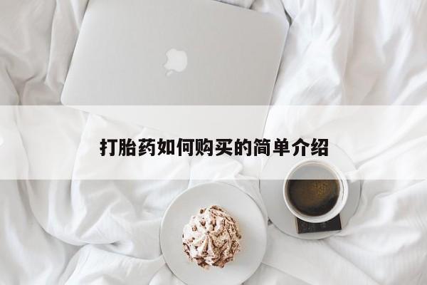 三亚打胎药私人医院打胎药如何购买的简单介绍