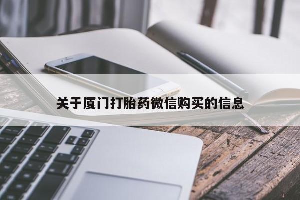 三亚打胎药私人医院关于厦门打胎药微信购买的信息