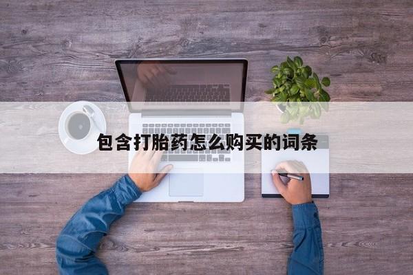 三亚打胎药私人医院包含打胎药怎么购买的词条