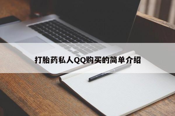三亚打胎药私人医院打胎药私人QQ购买的简单介绍