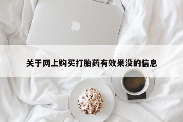 三亚打胎药私人医院关于网上购买打胎药有效果没的信息