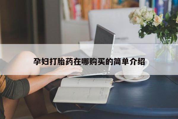 三亚打胎药私人医院孕妇打胎药在哪购买的简单介绍