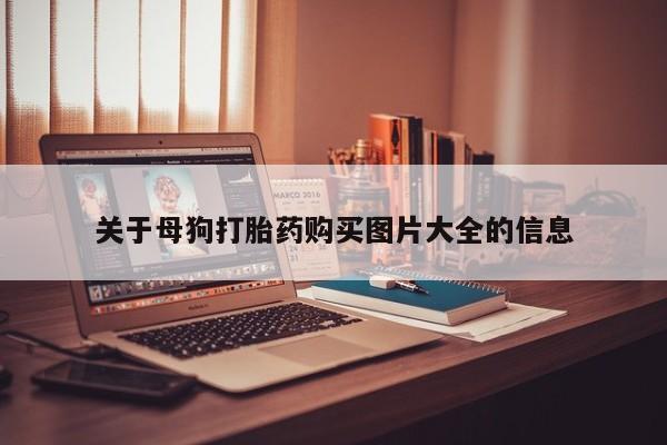 三亚打胎药私人医院资讯 第92页