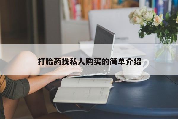三亚打胎药私人医院打胎药找私人购买的简单介绍