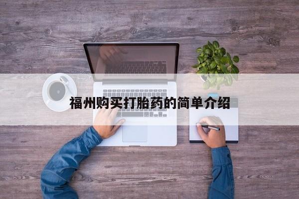 三亚打胎药私人医院福州购买打胎药的简单介绍