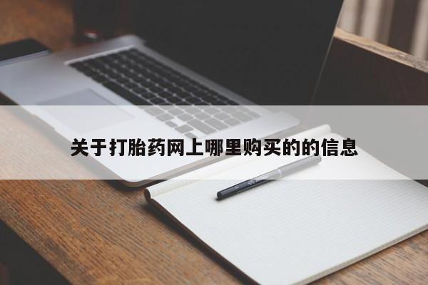 三亚打胎药私人医院关于打胎药网上哪里购买的的信息