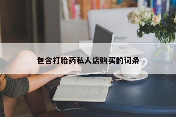 三亚打胎药私人医院包含打胎药私人店购买的词条