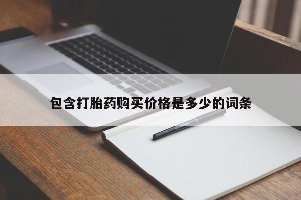 三亚打胎药私人医院包含打胎药购买价格是多少的词条