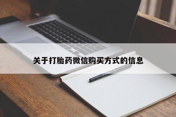 三亚打胎药私人医院关于打胎药微信购买方式的信息