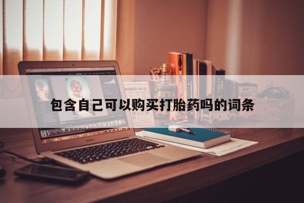 三亚打胎药私人医院包含自己可以购买打胎药吗的词条