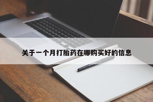 三亚打胎药私人医院关于一个月打胎药在哪购买好的信息
