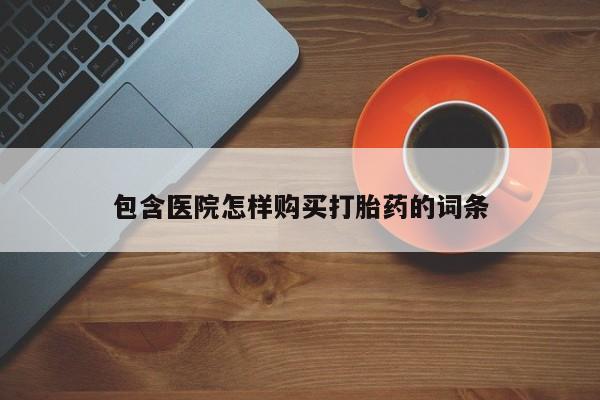 三亚打胎药私人医院动态 第82页