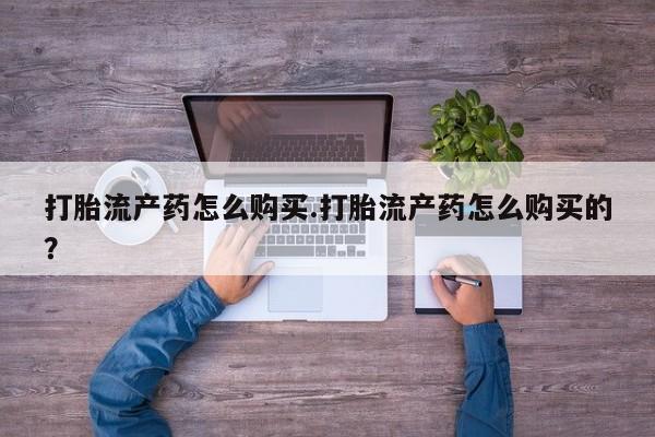 三亚打胎药私人医院打胎流产药怎么购买.打胎流产药怎么购买的？
