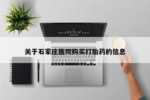 三亚打胎药私人医院关于石家庄医院购买打胎药的信息