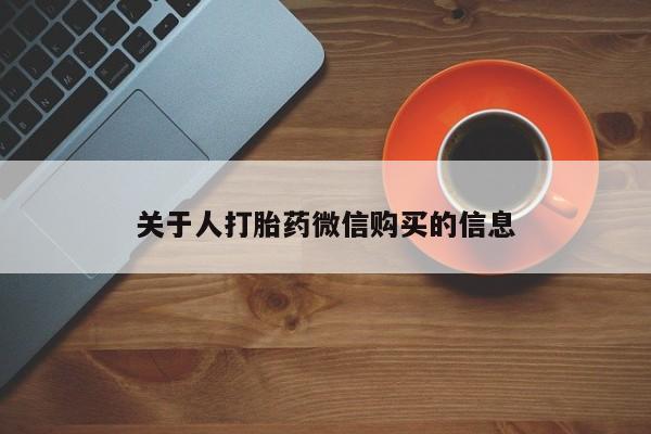 三亚打胎药私人医院关于人打胎药微信购买的信息