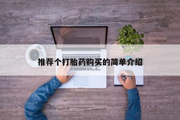 三亚打胎药私人医院推荐个打胎药购买的简单介绍
