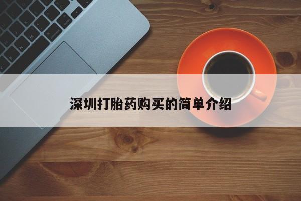 三亚打胎药私人医院深圳打胎药购买的简单介绍