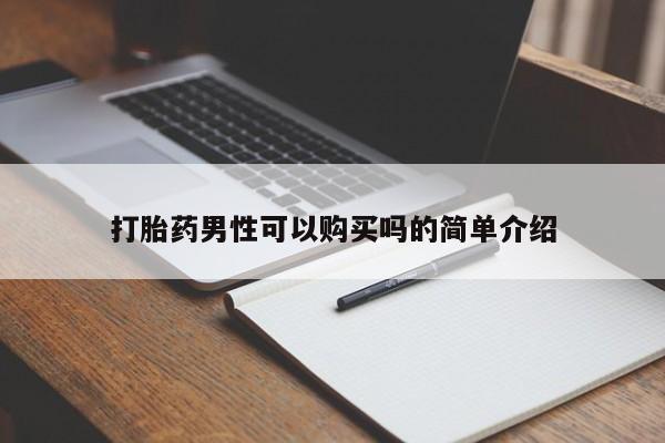 三亚打胎药私人医院打胎药男性可以购买吗的简单介绍