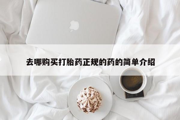 三亚打胎药私人医院去哪购买打胎药正规的药的简单介绍