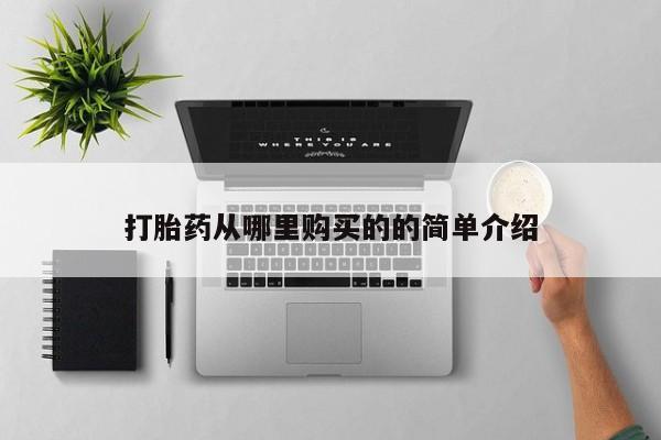 三亚打胎药私人医院打胎药从哪里购买的的简单介绍