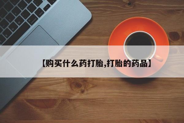 三亚打胎药私人医院【购买什么药打胎,打胎的药品】