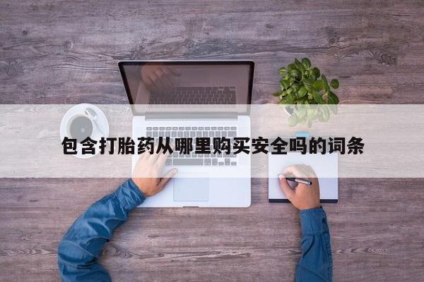 三亚打胎药私人医院包含打胎药从哪里购买安全吗的词条
