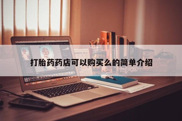 三亚打胎药私人医院打胎药药店可以购买么的简单介绍