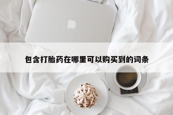 三亚打胎药私人医院包含打胎药在哪里可以购买到的词条