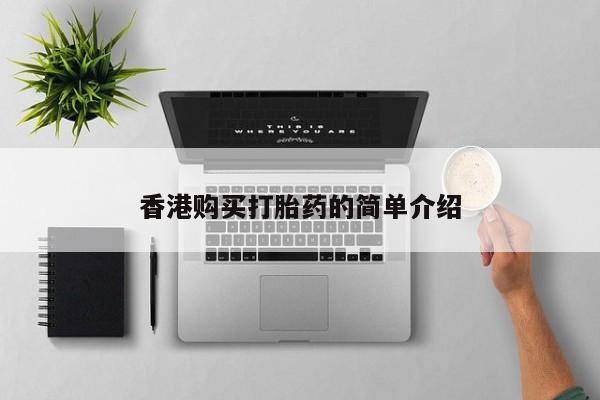 三亚打胎药私人医院香港购买打胎药的简单介绍