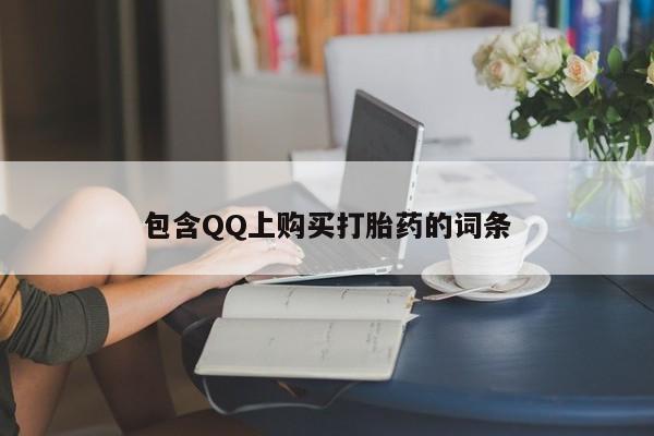 三亚打胎药私人医院包含QQ上购买打胎药的词条