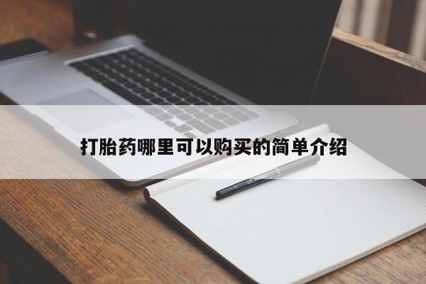 三亚打胎药私人医院打胎药哪里可以购买的简单介绍