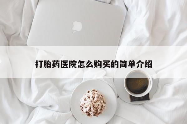 三亚打胎药私人医院打胎药医院怎么购买的简单介绍