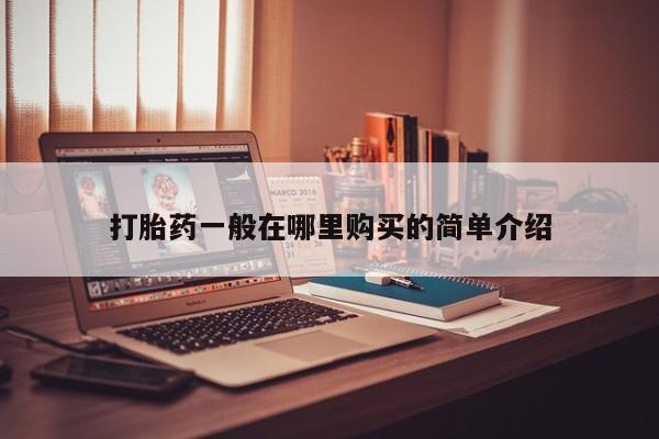 三亚打胎药私人医院打胎药一般在哪里购买的简单介绍