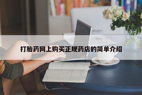 三亚打胎药私人医院打胎药网上购买正规药店的简单介绍